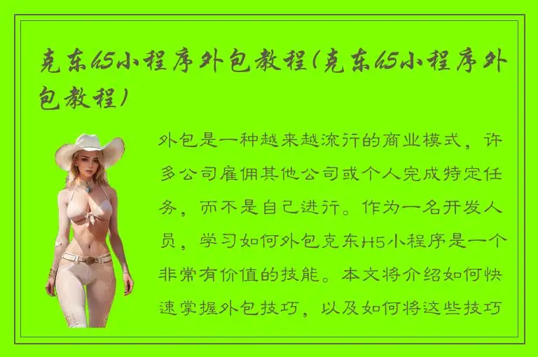 克东h5小程序外包教程(克东h5小程序外包教程)