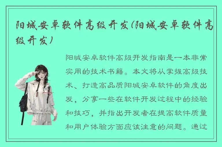 阳城安卓软件高级开发(阳城安卓软件高级开发)