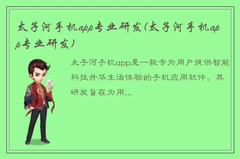 太子河手机app专业研发(太子河手机app专业研发)