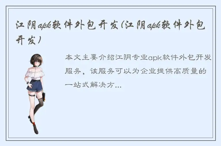江阴apk软件外包开发(江阴apk软件外包开发)