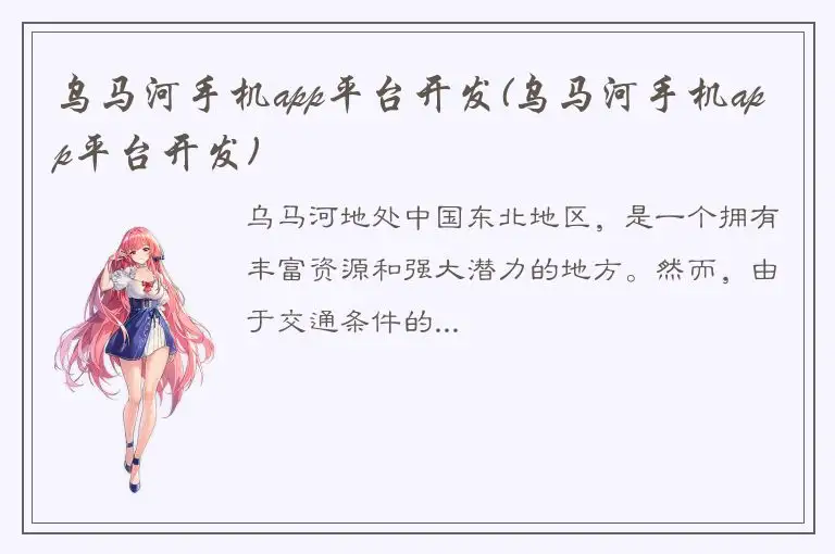 乌马河手机app平台开发(乌马河手机app平台开发)