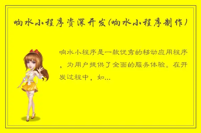 响水小程序资深开发(响水小程序制作)