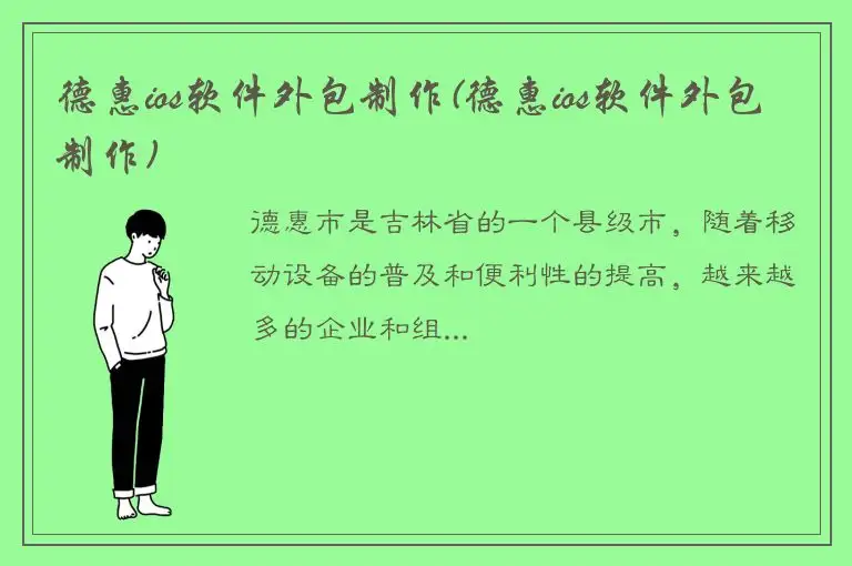 德惠ios软件外包制作(德惠ios软件外包制作)