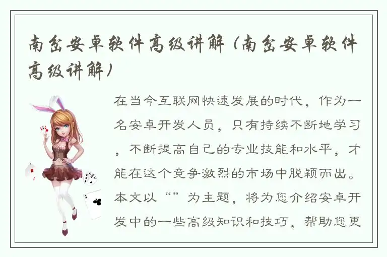 南岔安卓软件高级讲解 (南岔安卓软件高级讲解)