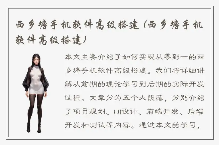 西乡塘手机软件高级搭建 (西乡塘手机软件高级搭建)