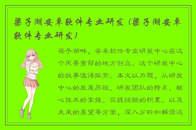 梁子湖安卓软件专业研发 (梁子湖安卓软件专业研发)