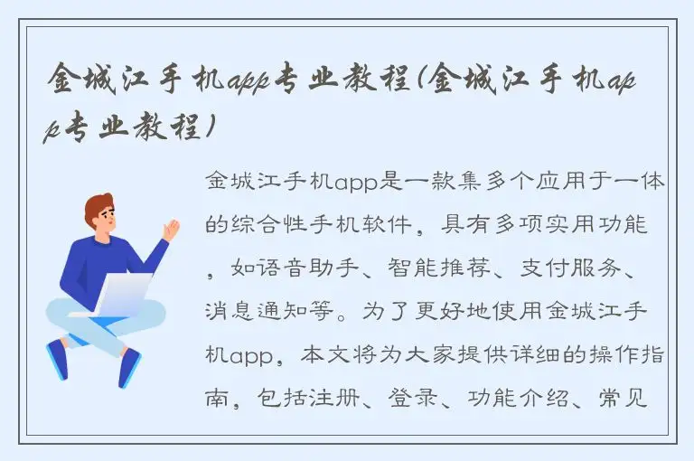 金城江手机app专业教程(金城江手机app专业教程)