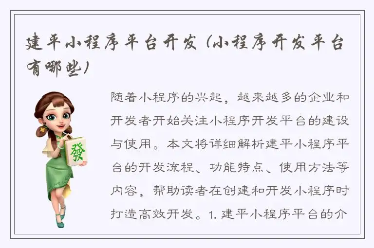 建平小程序平台开发 (小程序开发平台有哪些)