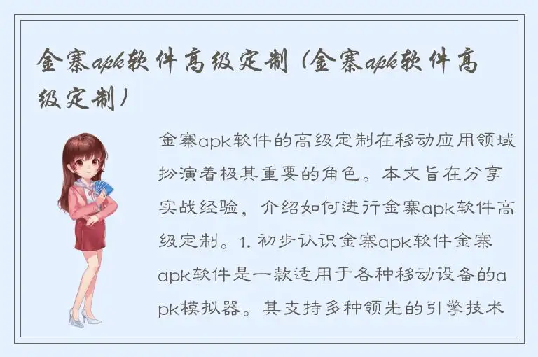 金寨apk软件高级定制 (金寨apk软件高级定制)