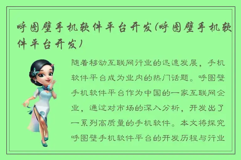 呼图壁手机软件平台开发(呼图壁手机软件平台开发)
