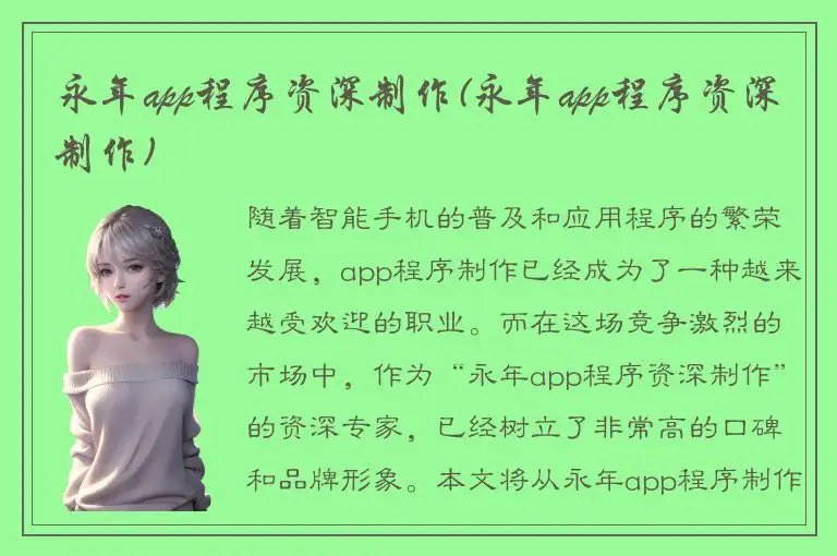 永年app程序资深制作(永年app程序资深制作)