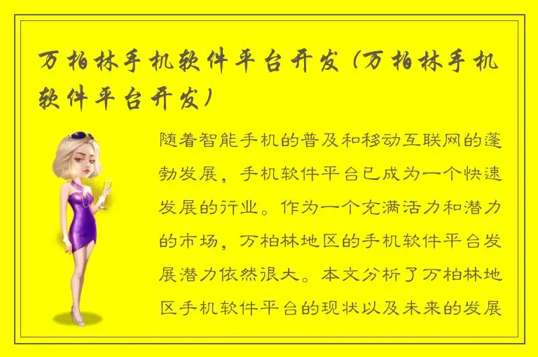 万柏林手机软件平台开发 (万柏林手机软件平台开发)