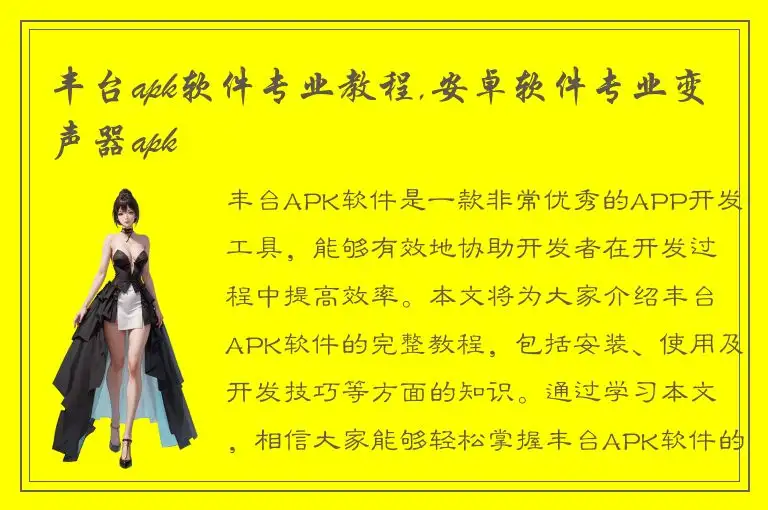 丰台apk软件专业教程,安卓软件专业变声器apk