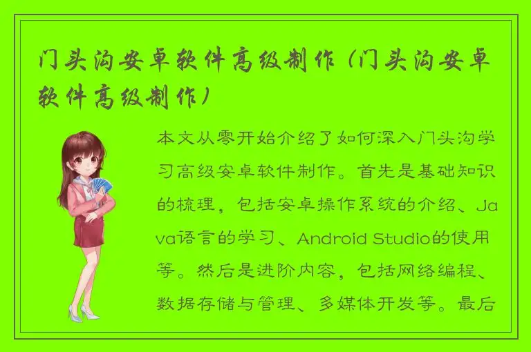 门头沟安卓软件高级制作 (门头沟安卓软件高级制作)