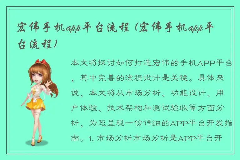 宏伟手机app平台流程 (宏伟手机app平台流程)