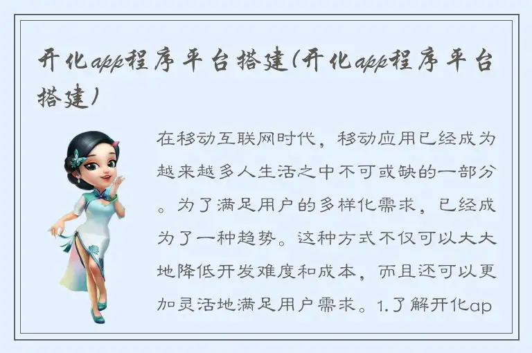 开化app程序平台搭建(开化app程序平台搭建)