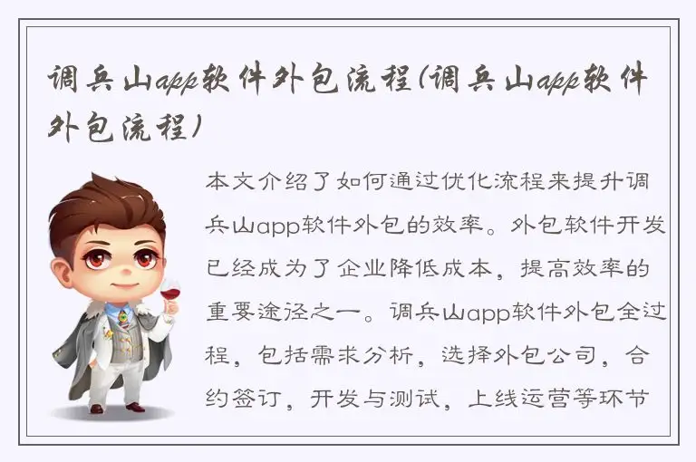 调兵山app软件外包流程(调兵山app软件外包流程)