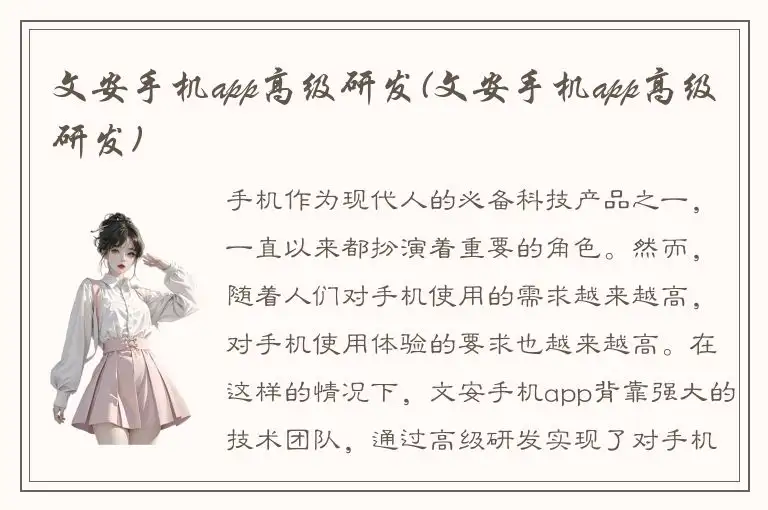 文安手机app高级研发(文安手机app高级研发)