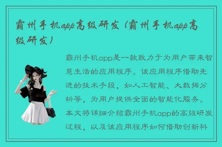 霸州手机app高级研发 (霸州手机app高级研发)