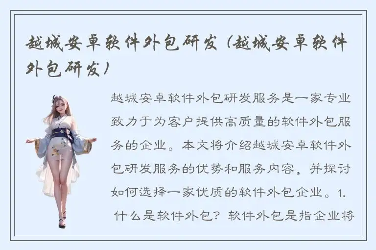 越城安卓软件外包研发 (越城安卓软件外包研发)