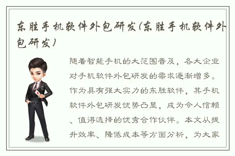 东胜手机软件外包研发(东胜手机软件外包研发)