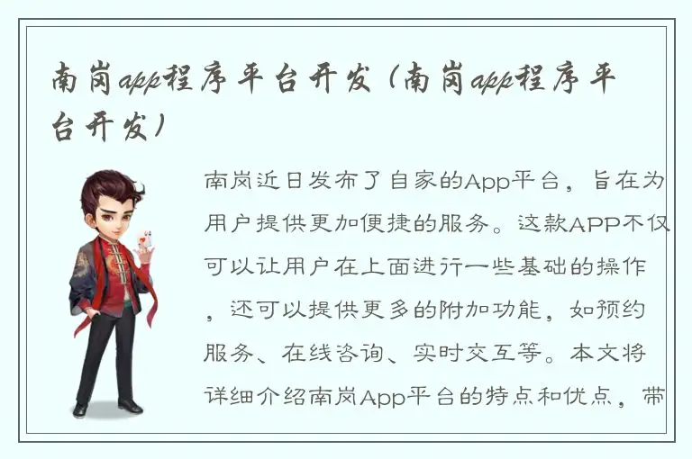 南岗app程序平台开发 (南岗app程序平台开发)