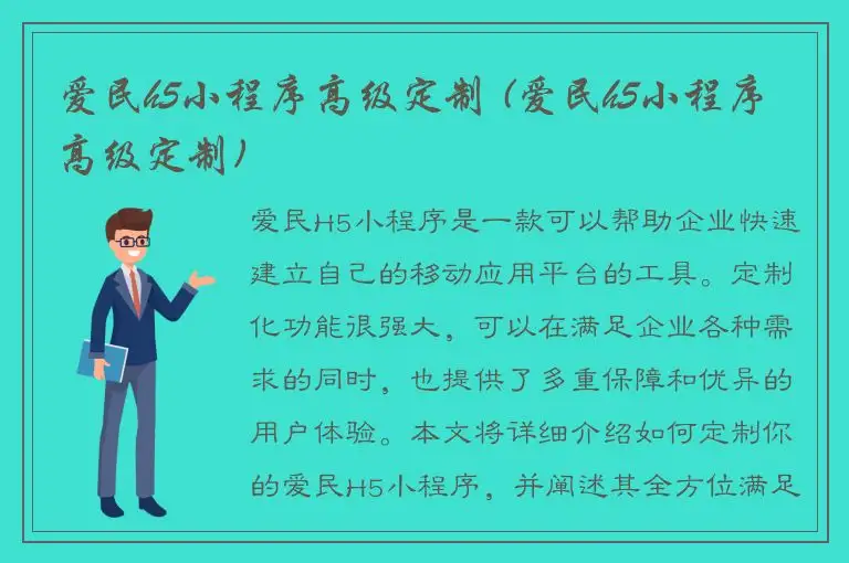 爱民h5小程序高级定制 (爱民h5小程序高级定制)