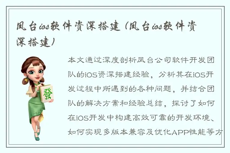 凤台ios软件资深搭建 (凤台ios软件资深搭建)