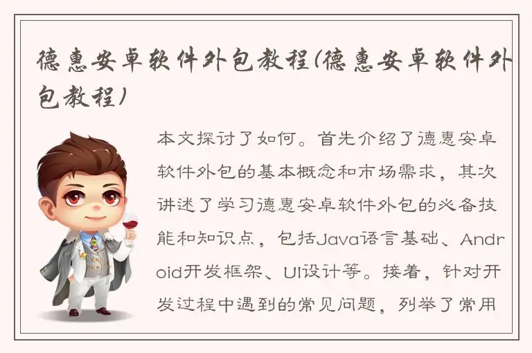 德惠安卓软件外包教程(德惠安卓软件外包教程)