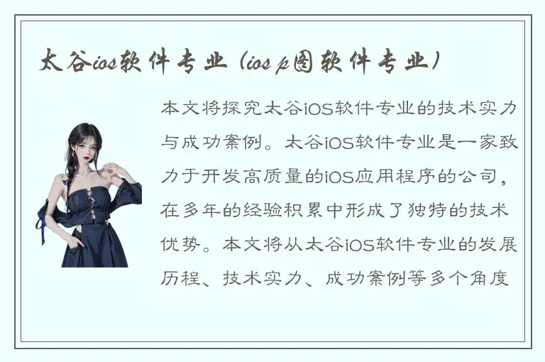 太谷ios软件专业 (ios p图软件专业)