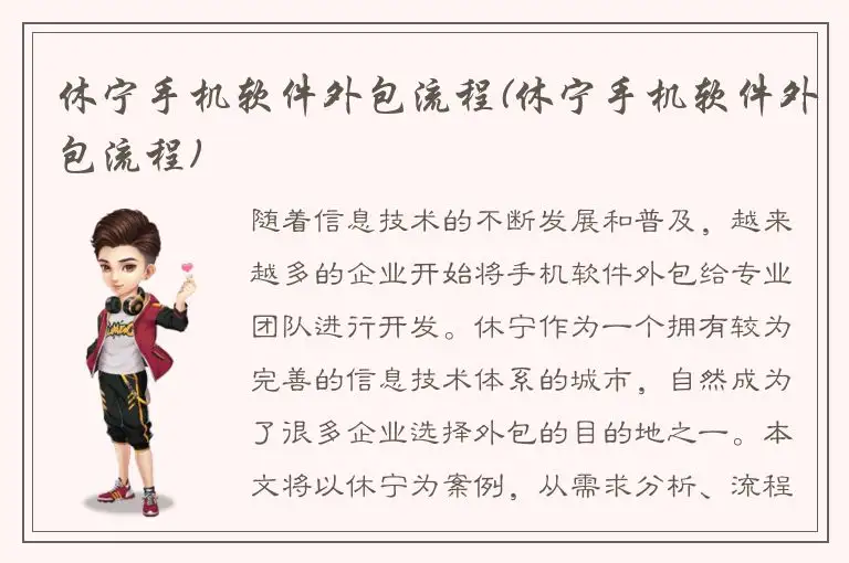 休宁手机软件外包流程(休宁手机软件外包流程)