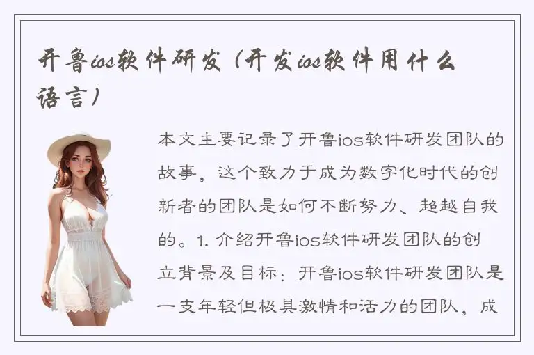 开鲁ios软件研发 (开发ios软件用什么语言)