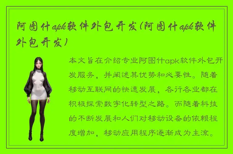 阿图什apk软件外包开发(阿图什apk软件外包开发)