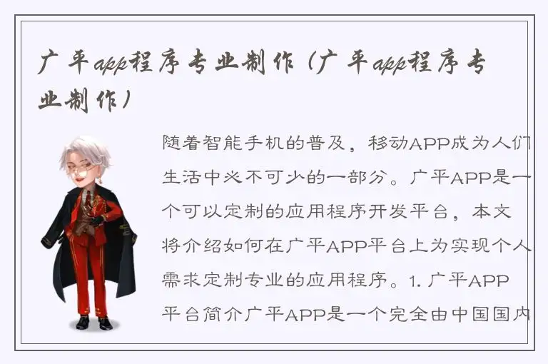 广平app程序专业制作 (广平app程序专业制作)