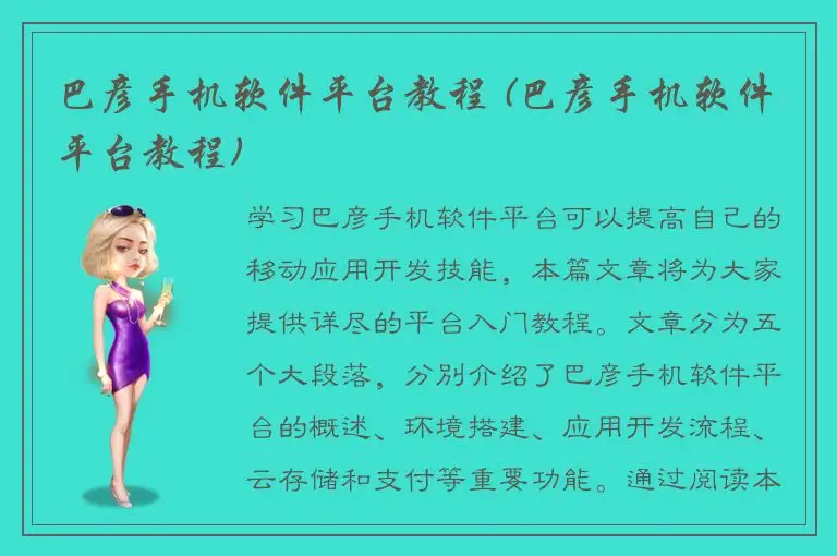 巴彦手机软件平台教程 (巴彦手机软件平台教程)