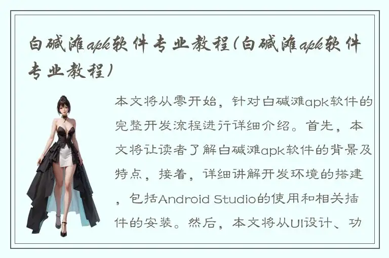 白碱滩apk软件专业教程(白碱滩apk软件专业教程)