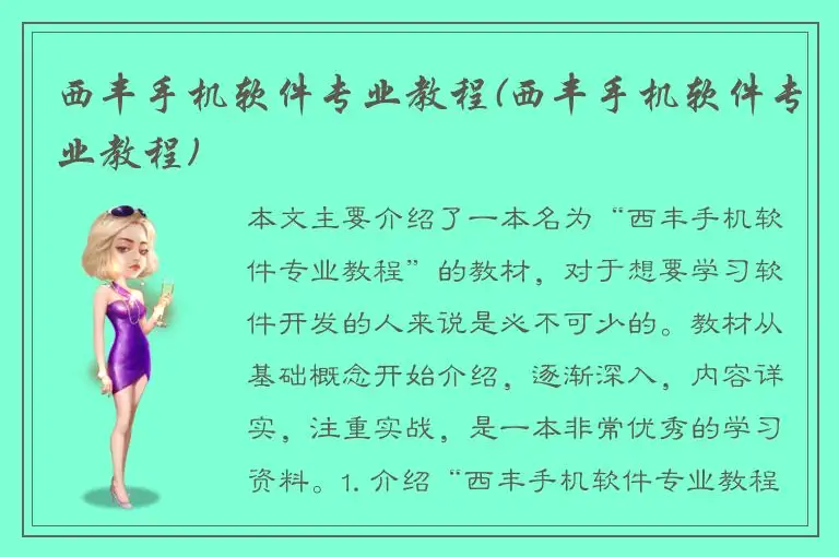 西丰手机软件专业教程(西丰手机软件专业教程)