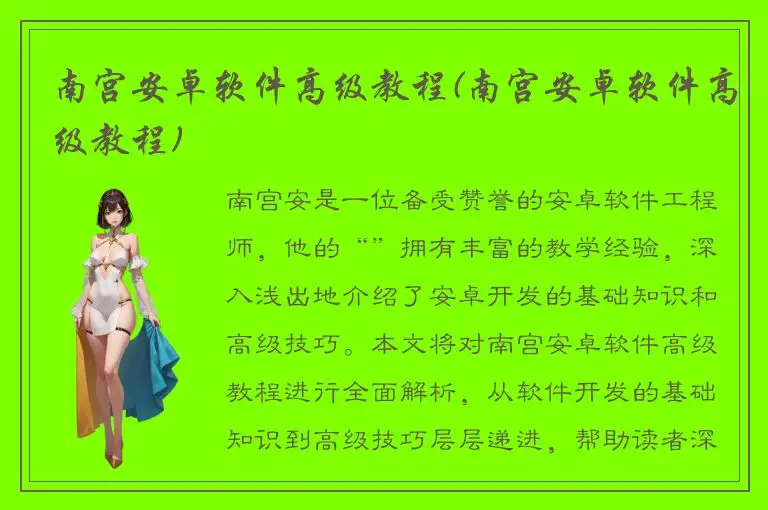 南宫安卓软件高级教程(南宫安卓软件高级教程)
