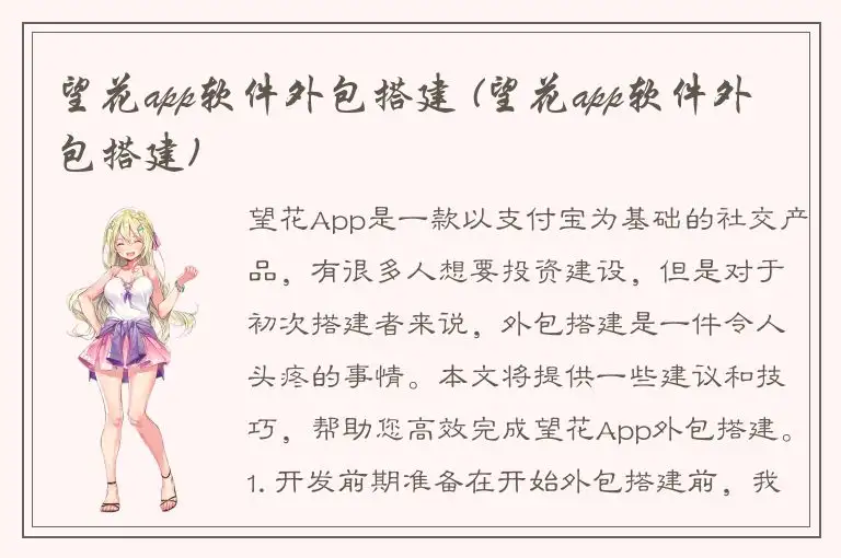 望花app软件外包搭建 (望花app软件外包搭建)
