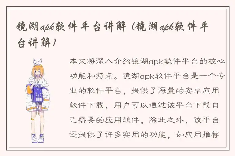 镜湖apk软件平台讲解 (镜湖apk软件平台讲解)