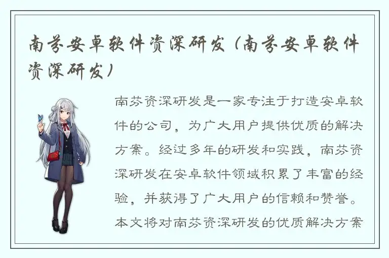 南芬安卓软件资深研发 (南芬安卓软件资深研发)