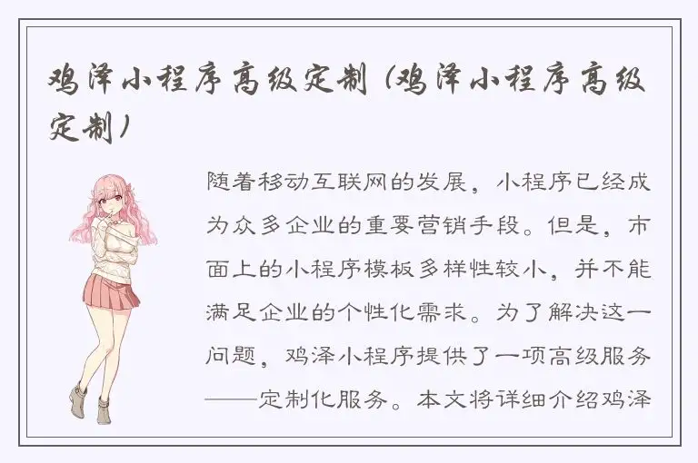 鸡泽小程序高级定制 (鸡泽小程序高级定制)