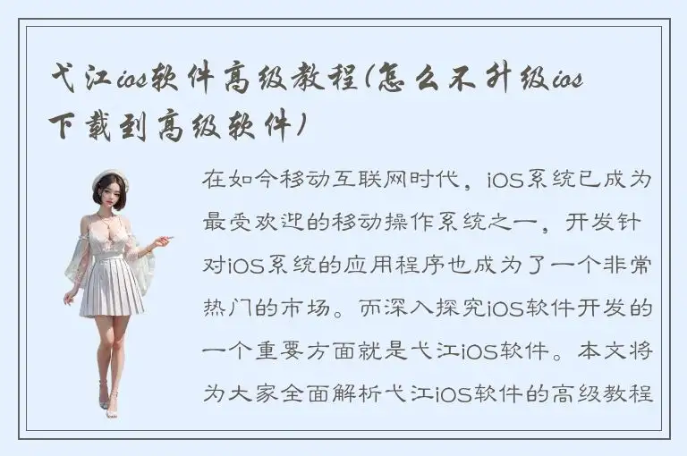 弋江ios软件高级教程(怎么不升级ios 下载到高级软件)