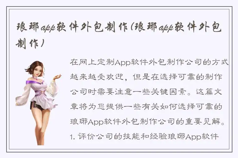 琅琊app软件外包制作(琅琊app软件外包制作)