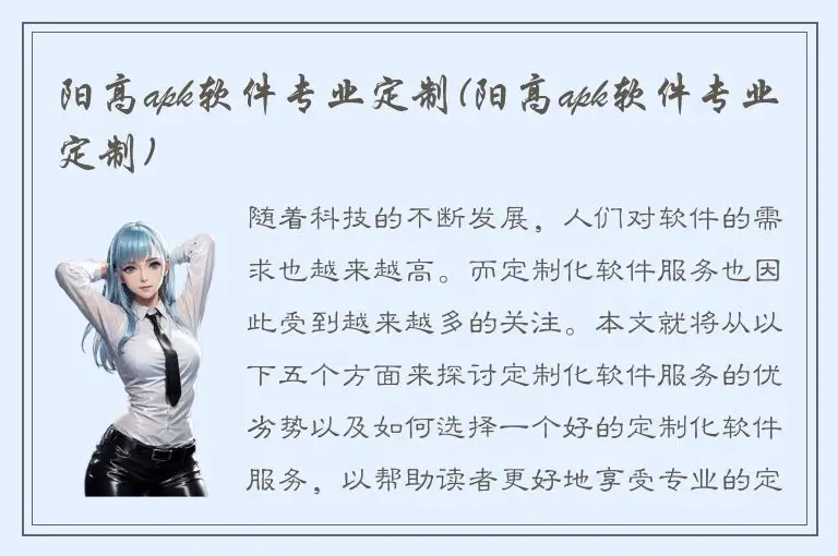 阳高apk软件专业定制(阳高apk软件专业定制)
