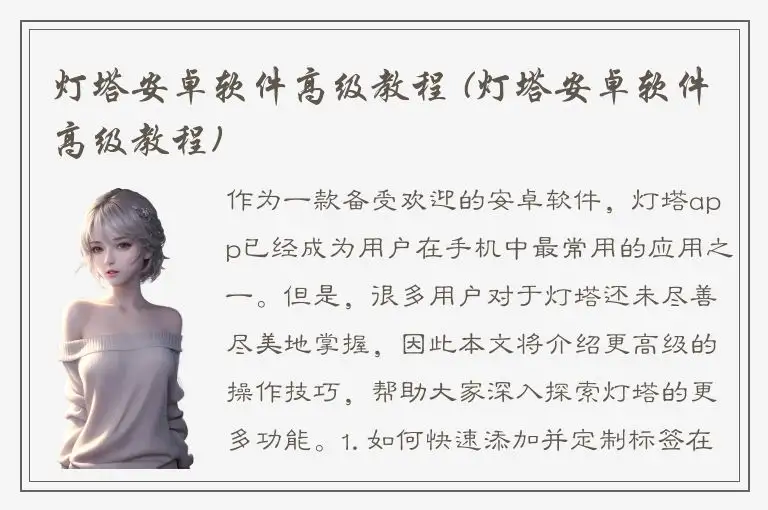 灯塔安卓软件高级教程 (灯塔安卓软件高级教程)