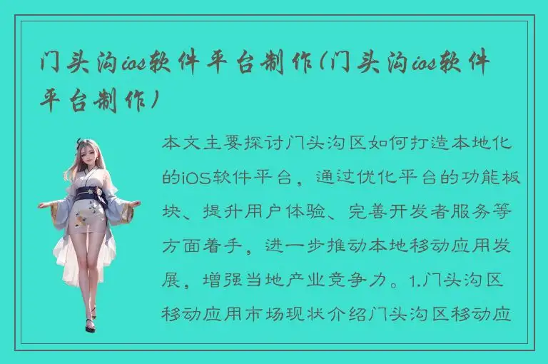 门头沟ios软件平台制作(门头沟ios软件平台制作)