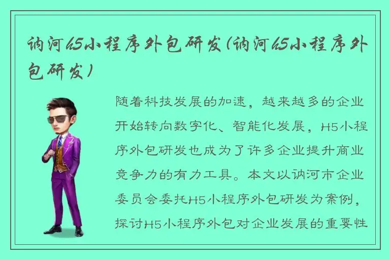 讷河h5小程序外包研发(讷河h5小程序外包研发)