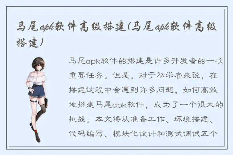 马尾apk软件高级搭建(马尾apk软件高级搭建)