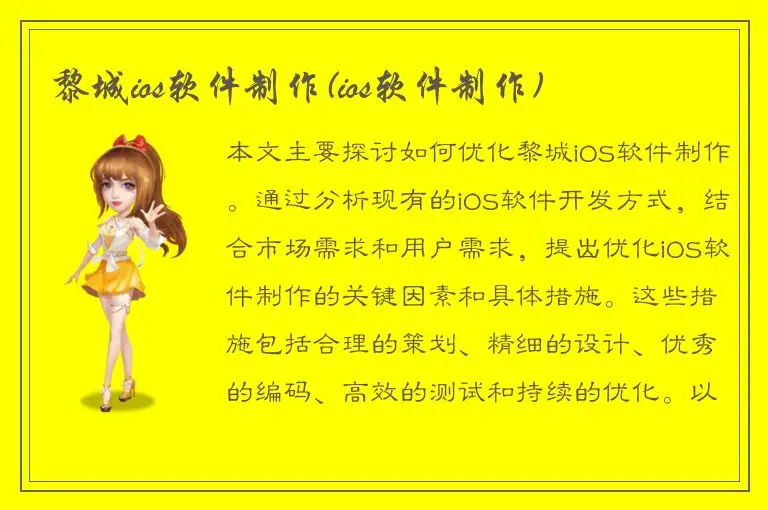 黎城ios软件制作(ios软件制作)